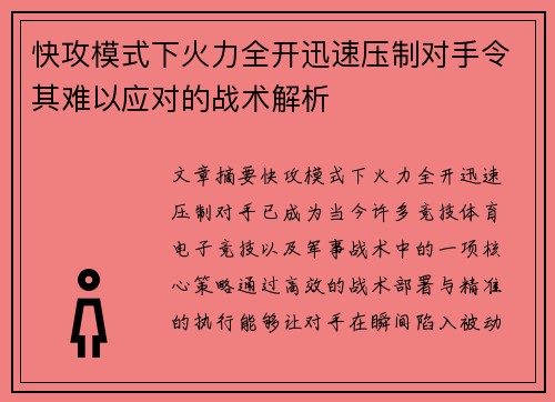 快攻模式下火力全开迅速压制对手令其难以应对的战术解析