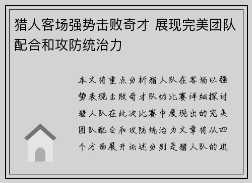 猎人客场强势击败奇才 展现完美团队配合和攻防统治力