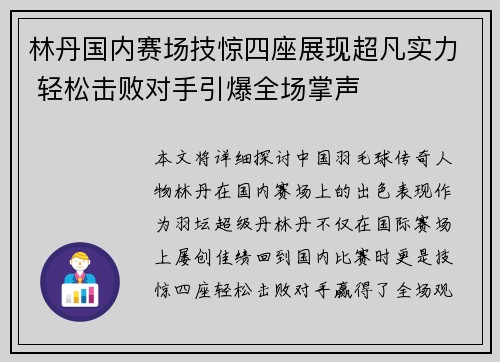 林丹国内赛场技惊四座展现超凡实力 轻松击败对手引爆全场掌声