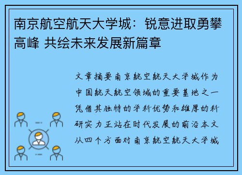 南京航空航天大学城：锐意进取勇攀高峰 共绘未来发展新篇章