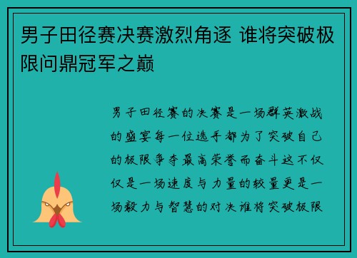 男子田径赛决赛激烈角逐 谁将突破极限问鼎冠军之巅