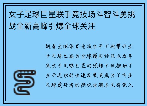 女子足球巨星联手竞技场斗智斗勇挑战全新高峰引爆全球关注