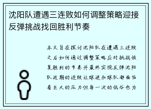 沈阳队遭遇三连败如何调整策略迎接反弹挑战找回胜利节奏