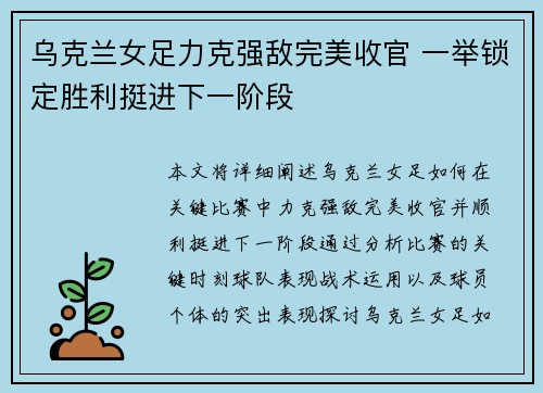 乌克兰女足力克强敌完美收官 一举锁定胜利挺进下一阶段