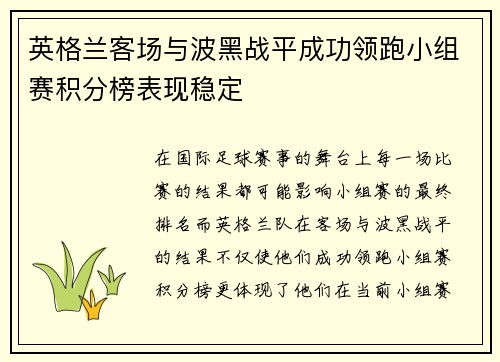 英格兰客场与波黑战平成功领跑小组赛积分榜表现稳定