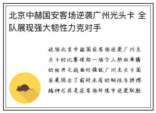 北京中赫国安客场逆袭广州光头卡 全队展现强大韧性力克对手