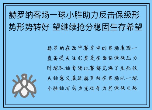 赫罗纳客场一球小胜助力反击保级形势形势转好 望继续抢分稳固生存希望