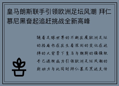 皇马朗斯联手引领欧洲足坛风潮 拜仁慕尼黑奋起追赶挑战全新高峰