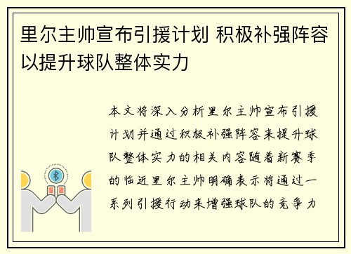 里尔主帅宣布引援计划 积极补强阵容以提升球队整体实力