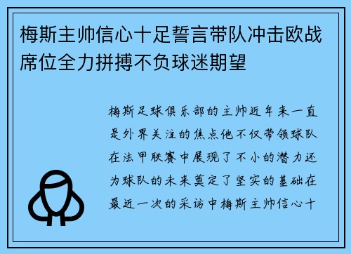 梅斯主帅信心十足誓言带队冲击欧战席位全力拼搏不负球迷期望
