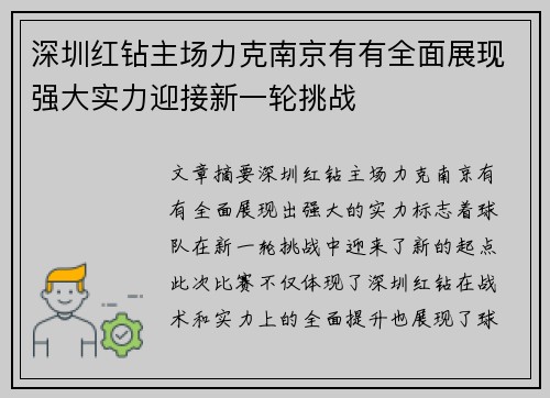 深圳红钻主场力克南京有有全面展现强大实力迎接新一轮挑战