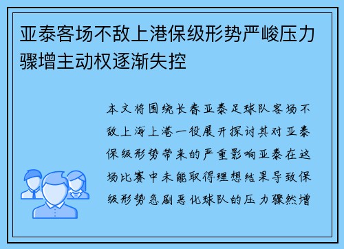 亚泰客场不敌上港保级形势严峻压力骤增主动权逐渐失控