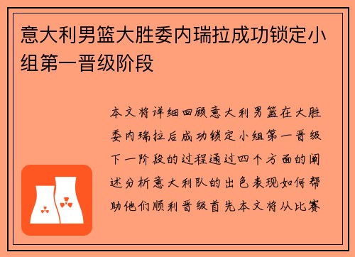 意大利男篮大胜委内瑞拉成功锁定小组第一晋级阶段