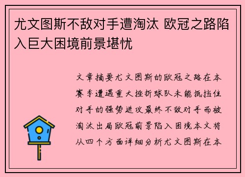 尤文图斯不敌对手遭淘汰 欧冠之路陷入巨大困境前景堪忧