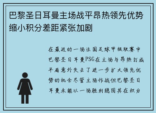 巴黎圣日耳曼主场战平昂热领先优势缩小积分差距紧张加剧