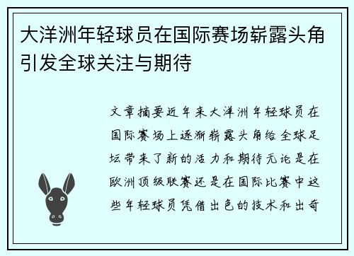 大洋洲年轻球员在国际赛场崭露头角引发全球关注与期待