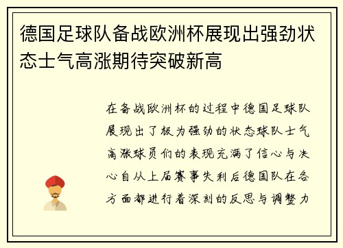 德国足球队备战欧洲杯展现出强劲状态士气高涨期待突破新高
