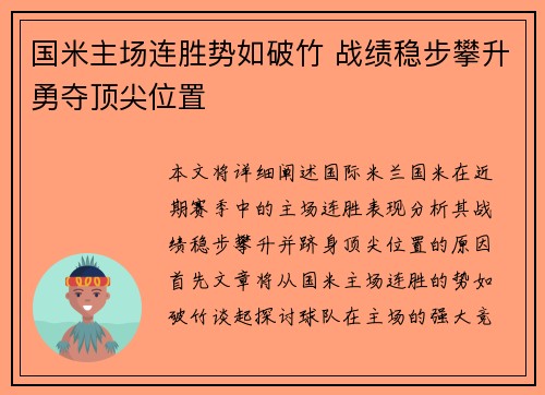 国米主场连胜势如破竹 战绩稳步攀升勇夺顶尖位置