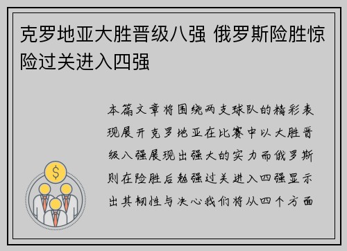 克罗地亚大胜晋级八强 俄罗斯险胜惊险过关进入四强