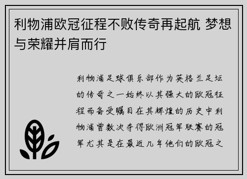 利物浦欧冠征程不败传奇再起航 梦想与荣耀并肩而行