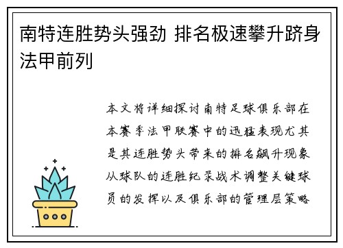 南特连胜势头强劲 排名极速攀升跻身法甲前列
