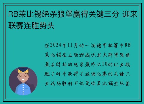 RB莱比锡绝杀狼堡赢得关键三分 迎来联赛连胜势头