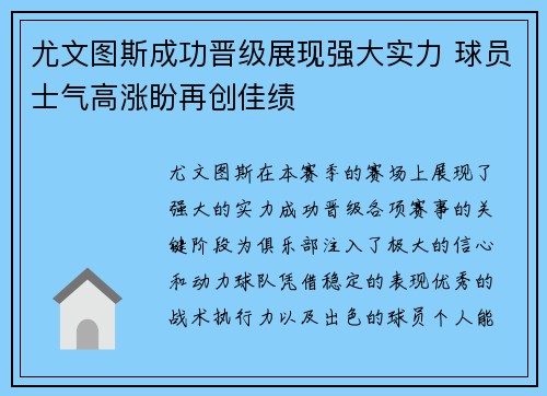 尤文图斯成功晋级展现强大实力 球员士气高涨盼再创佳绩