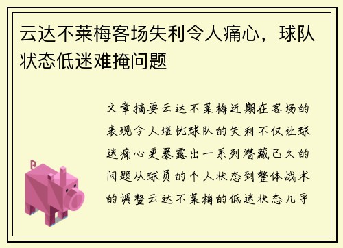 云达不莱梅客场失利令人痛心，球队状态低迷难掩问题