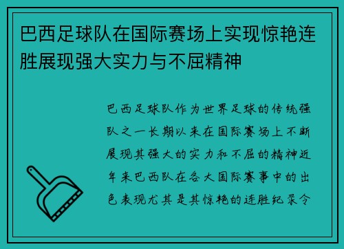 巴西足球队在国际赛场上实现惊艳连胜展现强大实力与不屈精神
