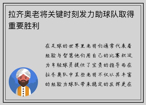 拉齐奥老将关键时刻发力助球队取得重要胜利