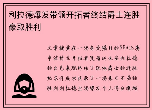 利拉德爆发带领开拓者终结爵士连胜豪取胜利