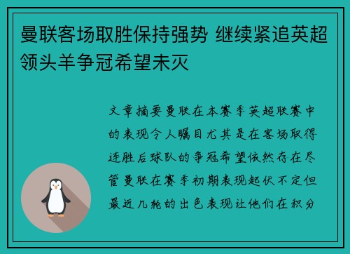 曼联客场取胜保持强势 继续紧追英超领头羊争冠希望未灭
