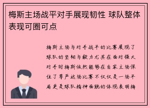 梅斯主场战平对手展现韧性 球队整体表现可圈可点
