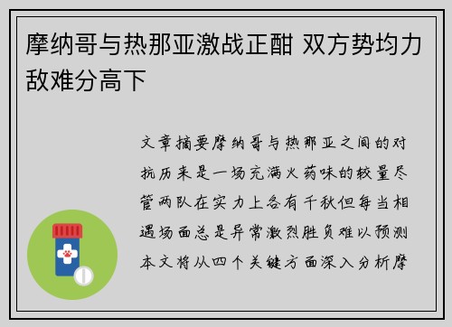 摩纳哥与热那亚激战正酣 双方势均力敌难分高下