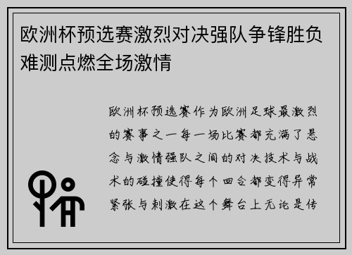 欧洲杯预选赛激烈对决强队争锋胜负难测点燃全场激情