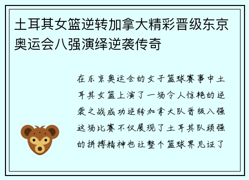 土耳其女篮逆转加拿大精彩晋级东京奥运会八强演绎逆袭传奇