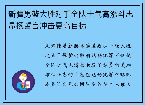 新疆男篮大胜对手全队士气高涨斗志昂扬誓言冲击更高目标