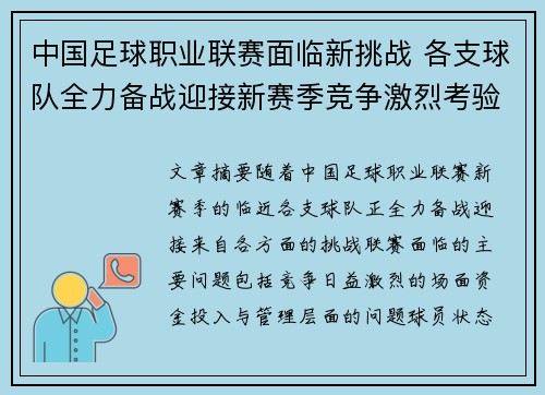 中国足球职业联赛面临新挑战 各支球队全力备战迎接新赛季竞争激烈考验