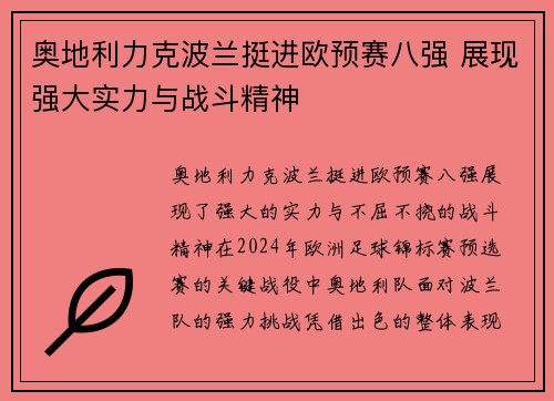 奥地利力克波兰挺进欧预赛八强 展现强大实力与战斗精神