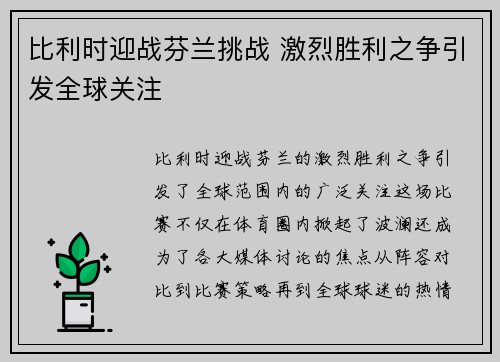 比利时迎战芬兰挑战 激烈胜利之争引发全球关注