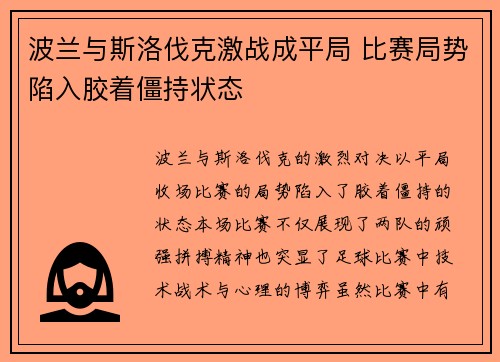 波兰与斯洛伐克激战成平局 比赛局势陷入胶着僵持状态