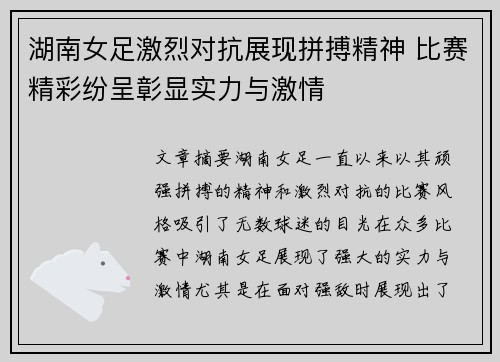 湖南女足激烈对抗展现拼搏精神 比赛精彩纷呈彰显实力与激情