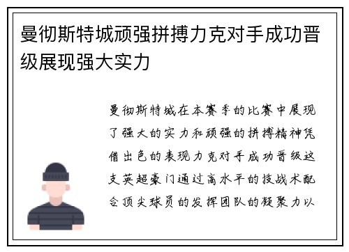曼彻斯特城顽强拼搏力克对手成功晋级展现强大实力