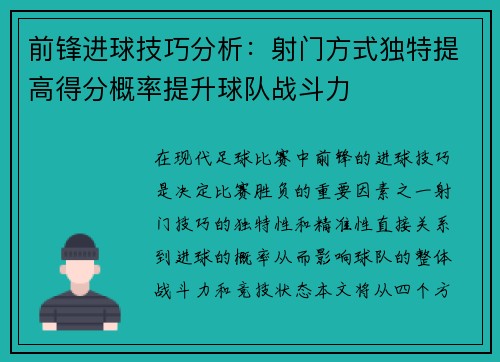前锋进球技巧分析：射门方式独特提高得分概率提升球队战斗力