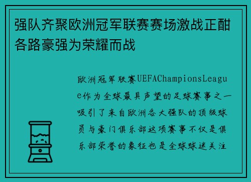 强队齐聚欧洲冠军联赛赛场激战正酣各路豪强为荣耀而战