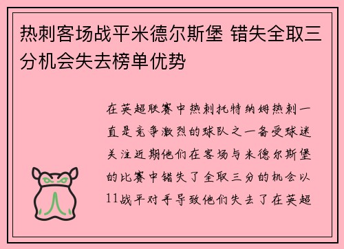 热刺客场战平米德尔斯堡 错失全取三分机会失去榜单优势