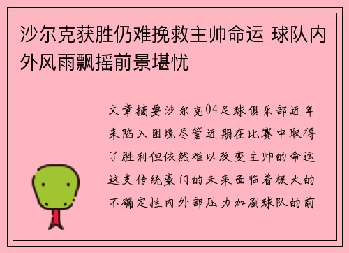 沙尔克获胜仍难挽救主帅命运 球队内外风雨飘摇前景堪忧