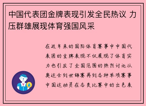 中国代表团金牌表现引发全民热议 力压群雄展现体育强国风采