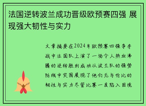 法国逆转波兰成功晋级欧预赛四强 展现强大韧性与实力