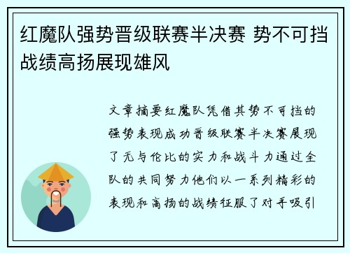 红魔队强势晋级联赛半决赛 势不可挡战绩高扬展现雄风